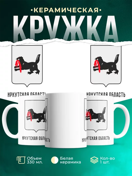 Кружка Россия Иркутская область