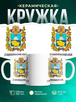 Кружка Россия Ставропольский край