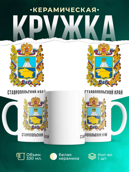 Кружка Россия Ставропольский край
