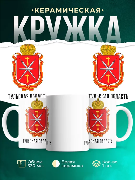 Кружка Россия Тульская область