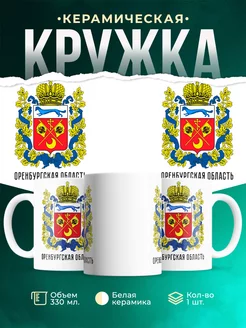 Кружка Россия Оренбургская область