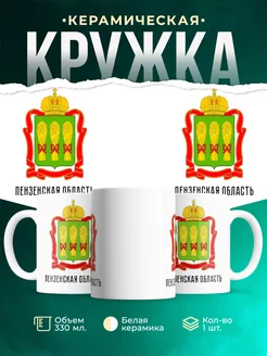 Кружка Россия Пензенская область