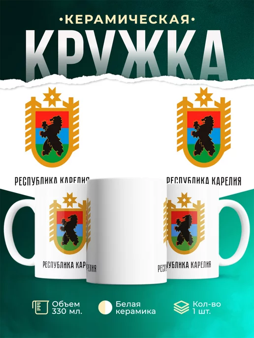 Кружка Россия Республика Карелия
