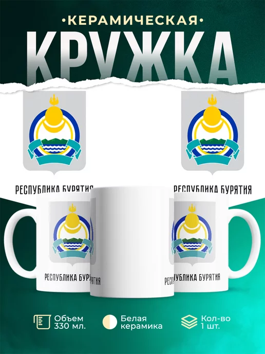 Кружка Россия Республика Бурятия