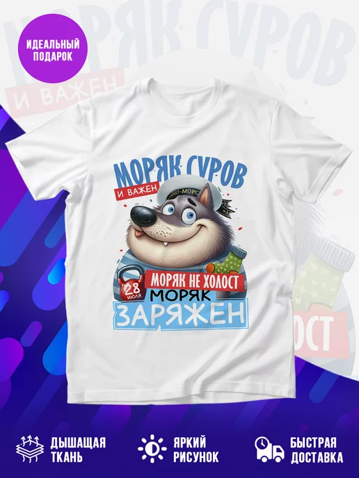 Футболка Моряк заряжен