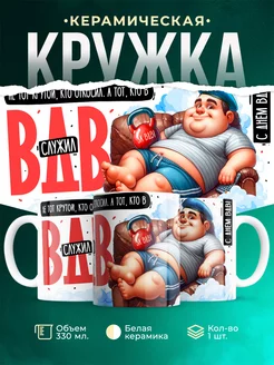 Кружка ВДВ С днём ВДВ!