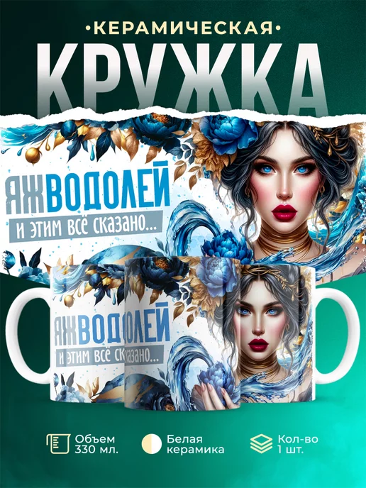 Кружка Знаки зодиака Яж водолей