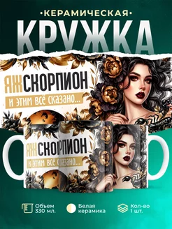 Кружка Знаки зодиака Яж скорпион