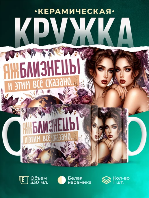 Кружка Знаки зодиака Яж близнецы
