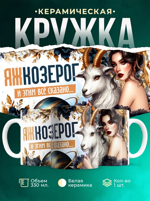 Кружка Знаки зодиака Яж козерог