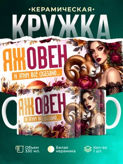 Кружка Знаки зодиака Яж овен