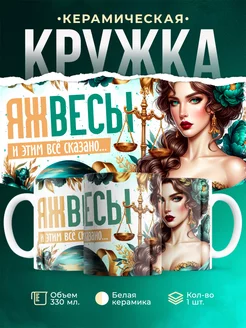 Кружка Знаки зодиака Яж весы