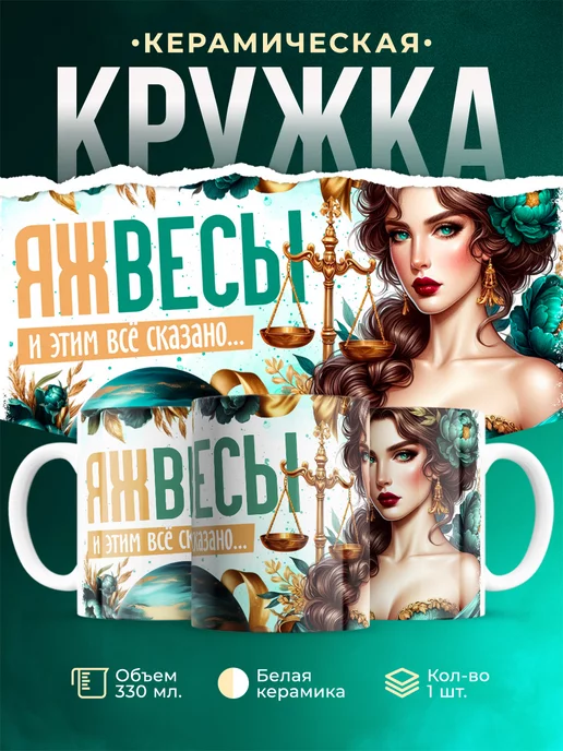 Кружка Знаки зодиака Яж весы