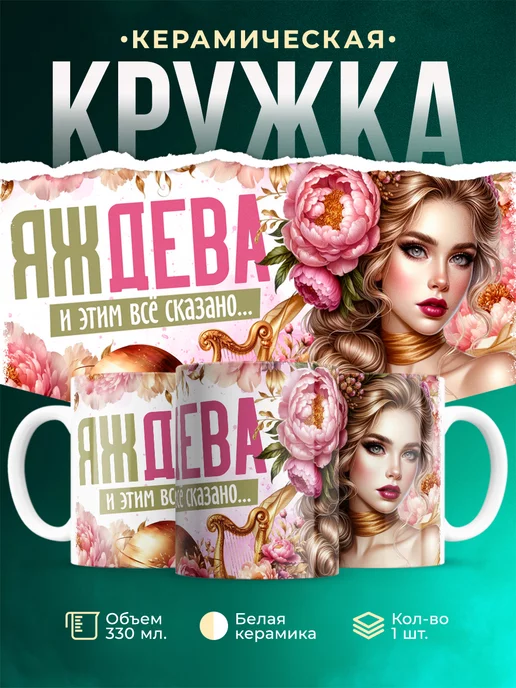 Кружка Знаки зодиака Яж дева