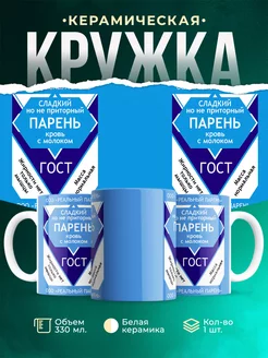 Кружка Шуточная кружка Сладкий парень