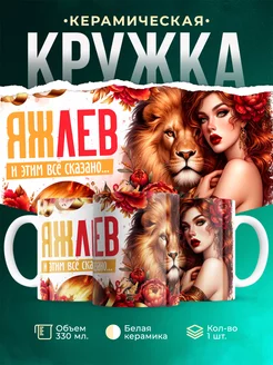Кружка Знаки зодиака Яж лев