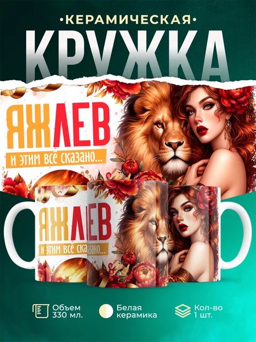 Кружка Знаки зодиака Яж лев