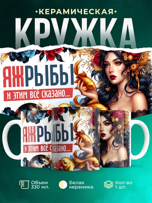 Кружка Знаки зодиака Яж рыбы
