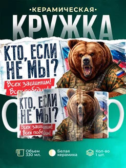 Кружка ВДВ Кто, если не мы?