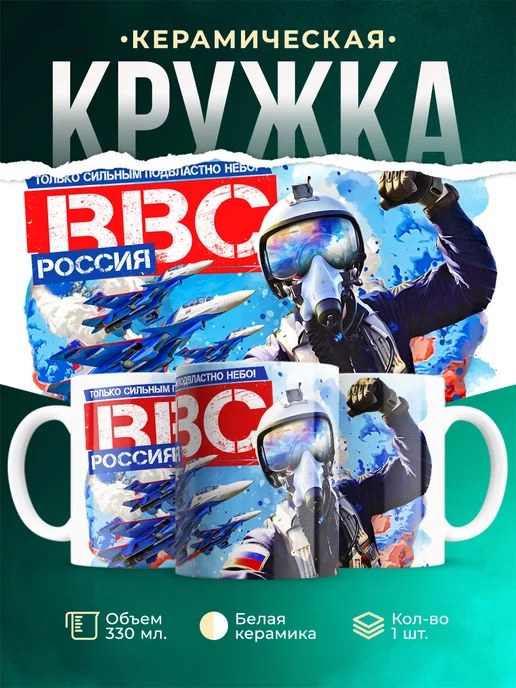 Кружка ВВС Только сильным подвластно небо