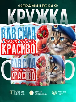 Кружка ВДВ Сила
