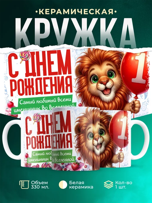 Кружка День рождения Самый любимый именинник