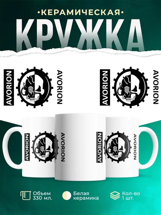 Кружка Warhammer 40 000 Avorion