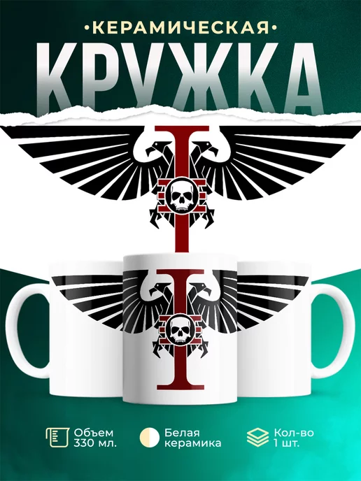 Кружка Warhammer 40 000 Inquisition