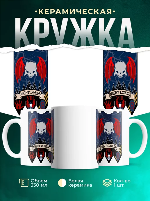 Кружка Warhammer 40 000 Night Lords