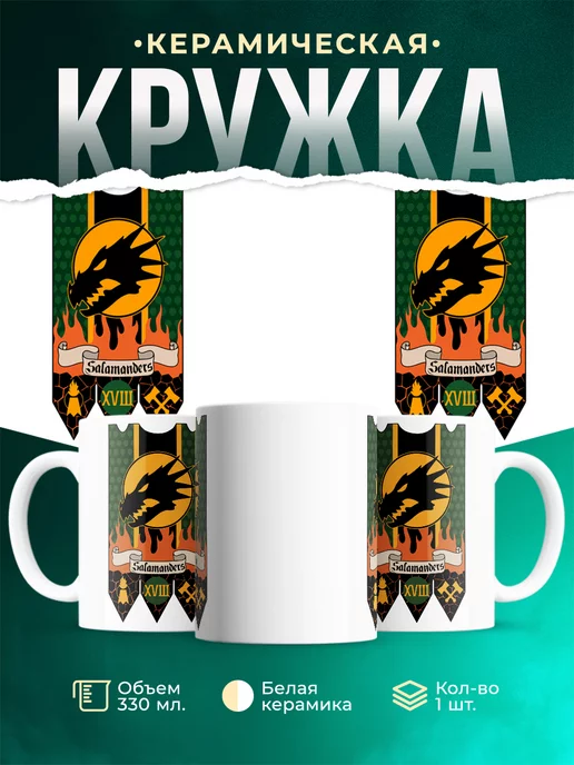 Кружка Warhammer 40 000 Salamanders