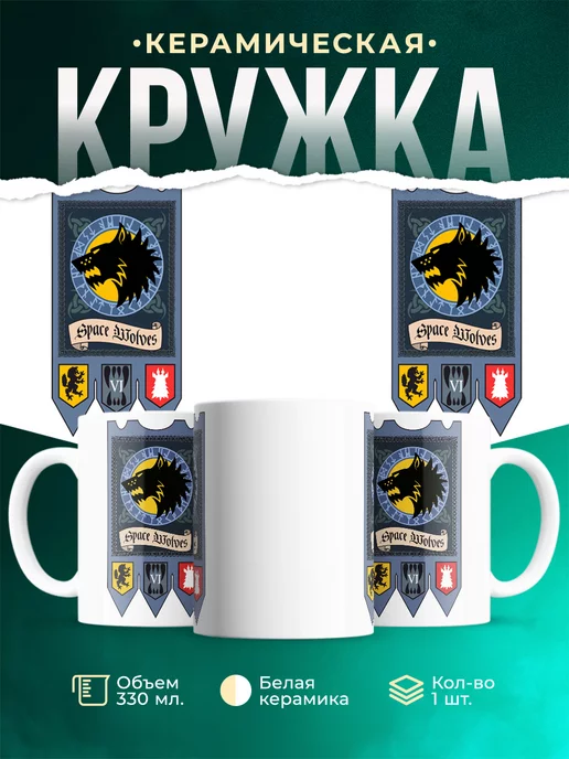 Кружка Warhammer 40 000 Space Wolves