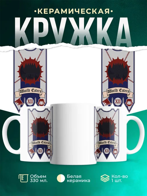 Кружка Warhammer 40 000 World Eaters