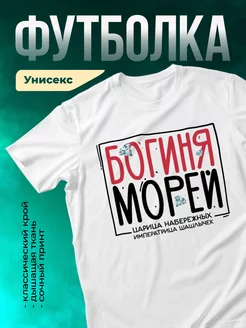 Футболка Богиня морей