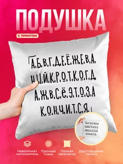 Подушка Шуточная подушка Алфавит