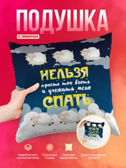 Подушка Шуточная подушка Нельзя спать