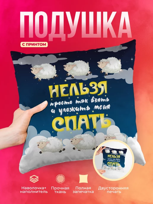 Подушка Шуточная подушка Нельзя спать