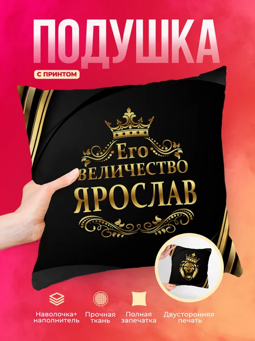 Подушка Его величество Ярослав
