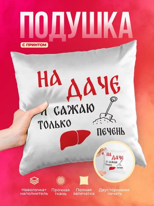 Подушка Шуточная подушка На даче