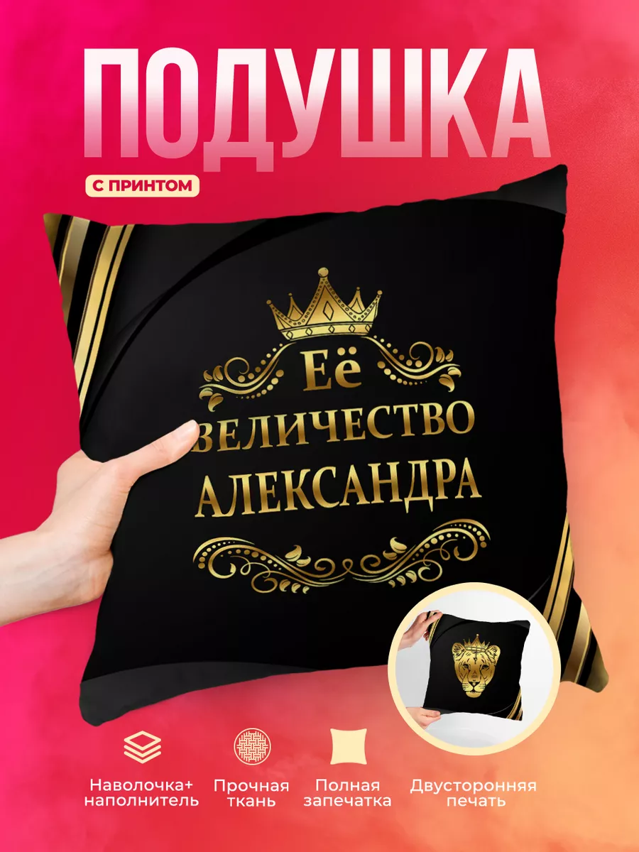 Подушка Её величество Александра