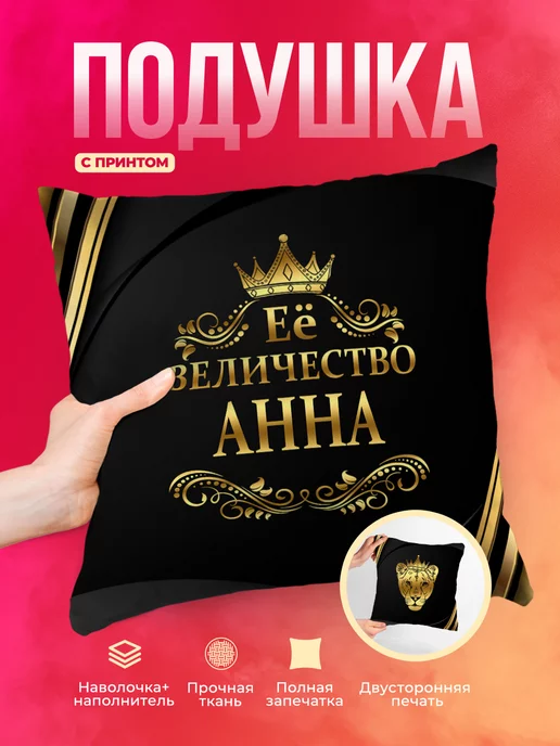 Подушка Её величество Анна