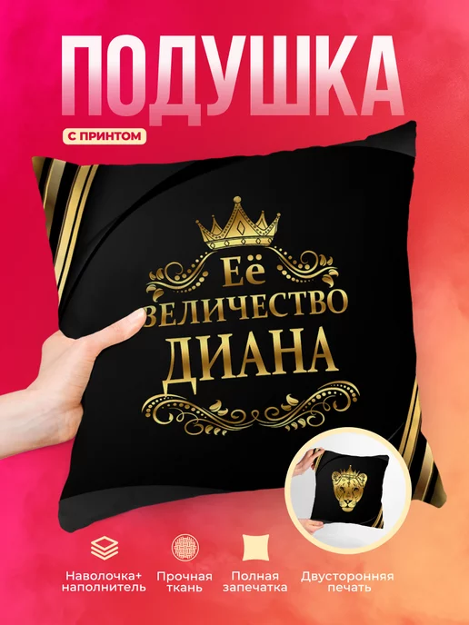 Подушка Её величество Диана