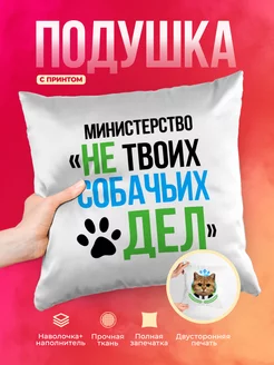 Подушка Шуточная подушка Министерство