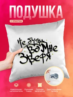 Подушка Шуточная подушка Не буди во мне зверя