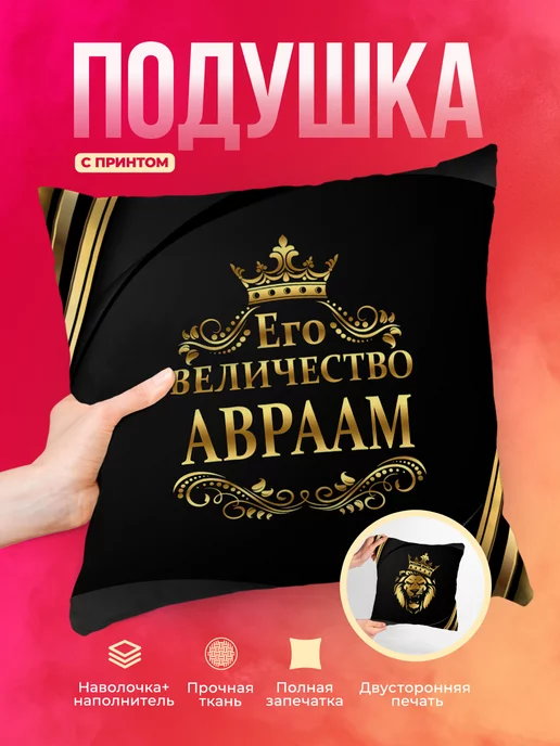 Подушка Его величество Авраам