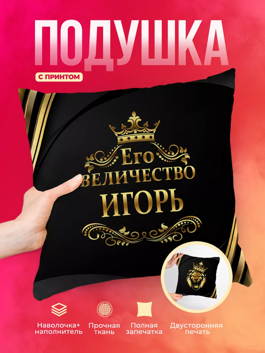 Подушка Его величество Игорь