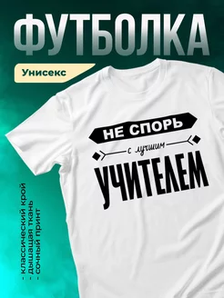 Кружка Не спорь с лучшим учителем
