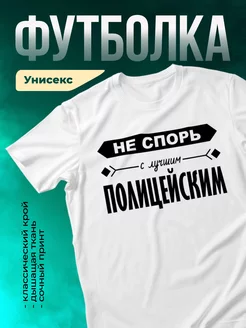 Кружка Не спорь с лучшим полицейским