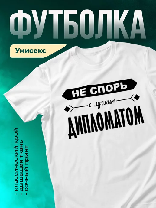 Кружка Не спорь с лучшим дипломатом