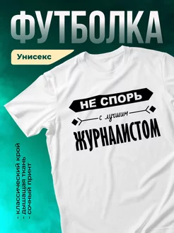 Кружка Не спорь с лучшим журналистом