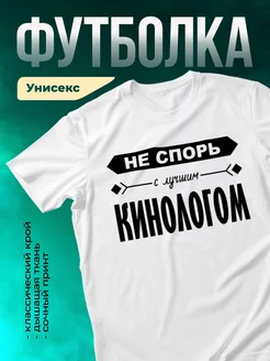 Кружка Не спорь с лучшим кинологом
